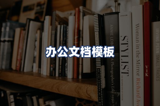 办公文档模板