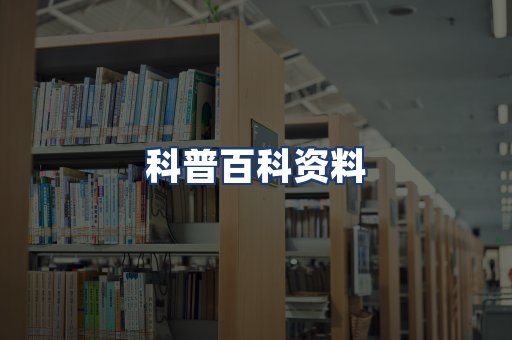 科普百科资料
